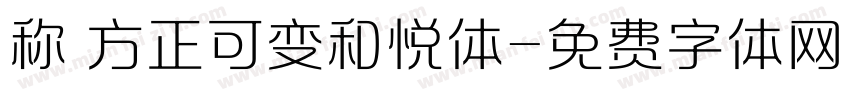 称 方正可变和悦体字体转换